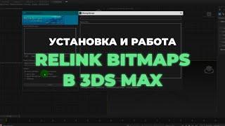 Как установить и пользоваться скриптом Relink Bitmaps в 3ds Max для восстановления путей текстур