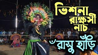 ভিশনা রাক্ষসী নাচ  রাসু হাঁড়ি  Bhisana Rakshashi Nach  Nripen Sahis  Binoy Mahato