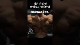 이거 안되면 바벨로우 하지마라