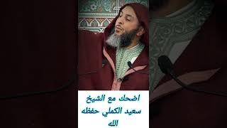طرفة لطيفة للشيخ سعيد الكملي #محبي_الشيخ_سعيد_الكملي#cheikhs #المغرب  #religion