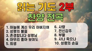 읽는 기도 2부 찬양 전곡