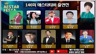 #제 146회 #서예, 미술 전시관 활성화를 위한 음악회#내가 레전드다#애스타티비 #애스타예술원# 서예#미술전시관#음악#교육#문화예술# 복합공간# )