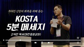 무뎌진 신앙 회복을 위해 듣는 KOSTA 5분 메세지 _고석찬 목사