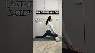하루 1분만 투자해서 일어나서, 자기 전 이동작 어때요?️‍ 무조건 하체비만 탈출 합니다‼️폼롤러&매트 6/22일까지 구매가능하세요🩷프로필 상단 링크 참고해주세요️
