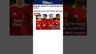 아모림 결단, 맨유 금쪽이 4인방 미국 투어 제외 가능성 존재