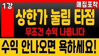 [매집포착 주가 강의 1강] 상한가 눌림 타점 무조건 수익나는 타점. 몇억, 주고도 못배울거 무료로 공개합니다. 영상 꼭 확인하세요!