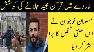 Norway Main Quran Pak ki Toheen | Norway Incident