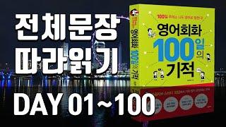 영어회화100일의기적 전체 복습 | DAY 01~100 | 자주 쓰는 표현, 매일 쓰는 문장, 미드에서 자주 나오는 문장