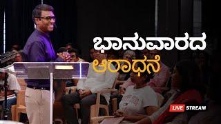 ಭಾನುವಾರದ ಆರಾಧನೆ | - LIVE