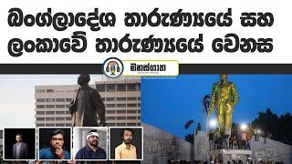 බංග්ලාදේශයේ තත්වය ලංකාවේ සිදු නොවුනේ ඇයි?- Bangladesh Uprising & UK Unrest - Manasgatha ep 74