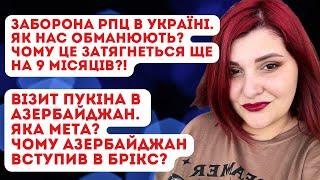 Заборона РПЦ. Де нас дурять? Візит бункєрного до Азербайджана.