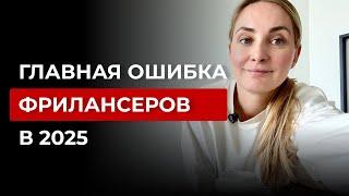 Главная ошибка фрилансеров | почему нет клиентов