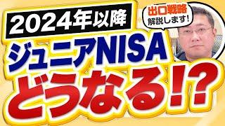 2024年以降のジュニアNISAはどうなる？ジュニアNISAの出口戦略について解説します。【きになるマネーセンス777】