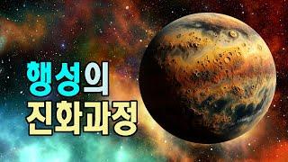 행성의 진화과정, 행성탄생  #우주다큐 #과학다큐  #잠이안올때듣는이야기 space travel