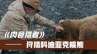 《肉食獵人》S6E7：獵人狩獵棕熊、山羊、白尾鹿、老鼠等動物，獵人一槍撂倒1200斤棕熊