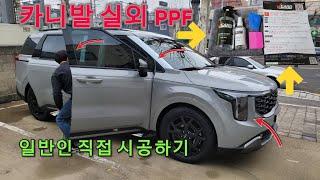 카니발KA4  PE 쎄라믹실버 차량에 PPF시공하기 일반인 도전