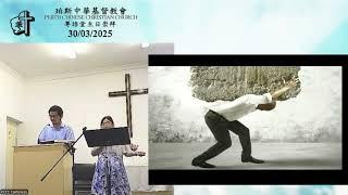Perth Chinese Christian Church (PCCC) Cantonese Sunday Service 30/03/2025