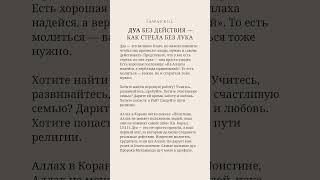 ЛУЧШЕЕ ДУА ЭТО ... #коран #хадис #ислам
