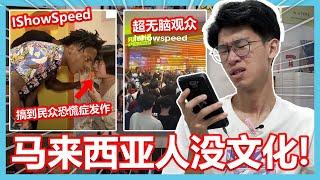 IShowSpeed来到马来西亚很失望！马来西亚人体现出了什么叫没文化！【大棒TALK】