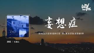 杜宣达 - 妄想症「我知道这只是我妄想的幻觉，闭上眼你出现在我整个世界」(可转伴奏)【動態歌詞/pīn yīn gē cí】#杜宣达 #妄想症 #動態歌詞