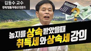 부동산 농지를 상속받은 경우 취득세와 상속세 세금은? ≪부동산세금/부동산재테크/부동산세법≫