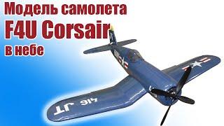 Модель самолета F4U Corsair  в небе / Полет истребителя / ALNADO