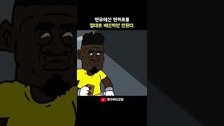 맨유를 배신하면 죽는다