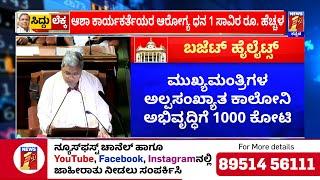 Karnataka Budget 2025 : ವಾರದ 6 ದಿನ ಶಾಲಾ ಮಕ್ಕಳಿಗೆ ಮೊಟ್ಟೆ ವಿತರಣೆ | CM Siddaramaiah | @newsfirstkannada