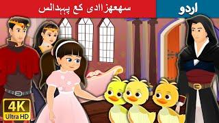 سھعھزاادی کع پہہدالس | The Princess’s poodles in Urdu | Urdu Fairy Tales