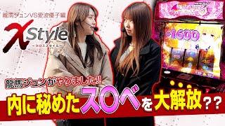 【L ToLOVEるダークネス】龍馬の内に秘めたス〇ベパワー全開でまさかの展開に!?【X style　第17話　#龍馬ジュン  vs #愛波優子 】