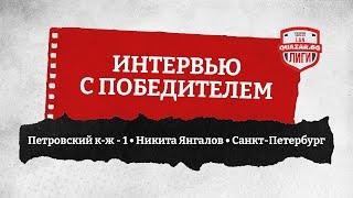 Интервью с победителем • Петровский к-ж-1 • Никита Янгалов • Санкт-Петербург