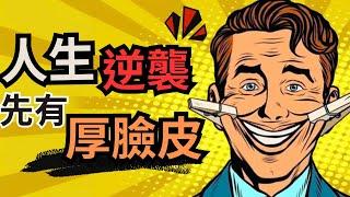 【厚臉皮教學】5個方法教你徹底戒除「在意別人成癮症」的惡習 / 如何不在意別人的想法 眼光 評價