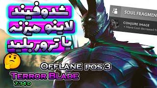 شدوفیند لاینو میزنه یا تروربلید؟گیمپلی تروربلید آفلین️| Gameplay Terroblade Offlane Vs SF