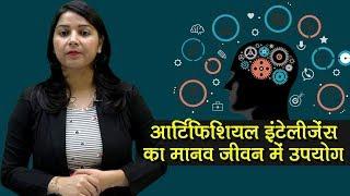 Artificial Intelligence | आर्टिफिशियल इंटेलीजेंस का मानव जीवन में उपयोग | Ensemble IAS Academy