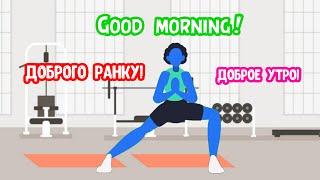 Good morning Доброго ранку Доброе утро Руханка Зарядка