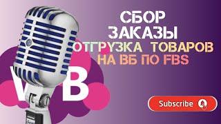 Как отправлять товары на Вайлдберриз по FBS отгружать со своего склада | Отгрузка со своего склада