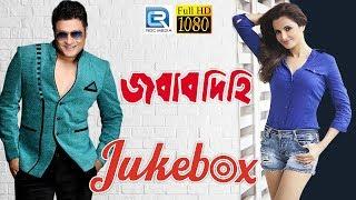 Jabab Dihi | জবাব দিহি | Video Jukebox | Video Songs from Bengali Film | Firdos, Monica Bedi