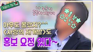 숨겨왔던 나~의 '찐어른 미팅' 홍보요정 등장! (표로롱‍)│[사랑의 재개발] 목요일 저녁 8시 30분