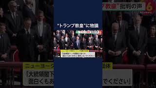 トランプ大統領がSNSに投稿した“ローマ教皇に扮した画像”物議醸す「信者を怒らせ教会を侮辱する画像」「巧くも面白くもありません」 #shorts