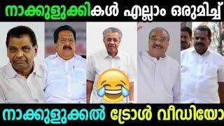 നേതാക്കളുടെ നാക്കുളുക്കൽ മത്സരം | Pinarayi | Modiji | Thiruvanchur | Chennithala | Troll Video