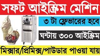 Softy Ice Cream Machine Price in Bangladesh