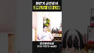 2025년 하반기 금전 쏟아지고 강한 문서운이 들어오는 띠와 나이!