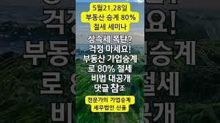 임대사업자 절세 세미나 가업승계전문  세무법인  #shorts #가업승계 #부동산 증여#shorts