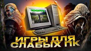 САМЫЙ ИМБОВЫЙ ТОП ИГР ДЛЯ СЛАБЫХ ПК | 2025