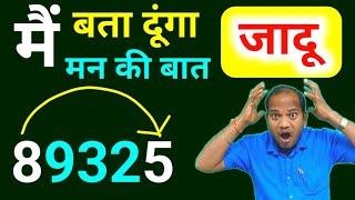 मै बता दूंगा  | ganit ka jadu | गणित का जादू | magic tricks | भाई बहन |  kc sir ki classes