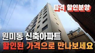 원미동신축아파트 원미구청 인근에 위치한 인프라가 편리한곳 |쓰리룸구조|초.중고 밀집지역[부천신축아파트NO-327]#부천 #부천신축아파트 #부천미분양아파트