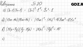 Повторение № 20 - Алгебра 8 класс Мордкович