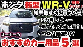 ホンダ 新型WR-V価格がヤバい！ 爆売れする本当の理由！最新情報！納車すぐに買うべき！おすすめカー用品5選！実車がヤバい！外装・内装をじっくり解説！2024 ホンダ New WRV