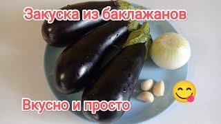 Закуска из баклажанов))