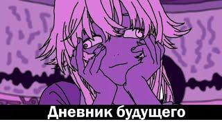 Смотрим дневник будущего за 3 минуты